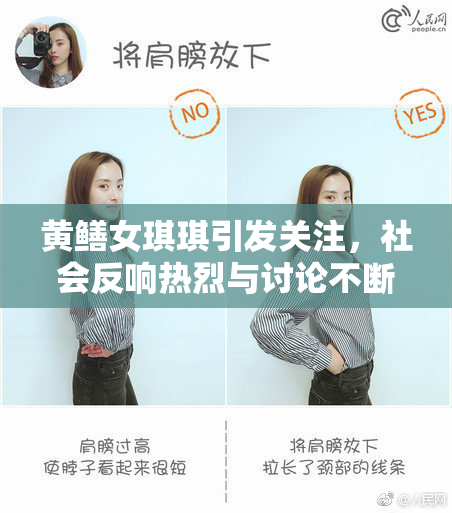 黄鳝女琪琪引发关注，社会反响热烈与讨论不断