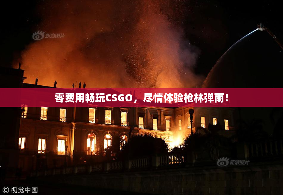 零费用畅玩CSGO，尽情体验枪林弹雨！
