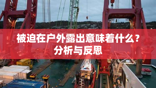 被迫在户外露出意味着什么？分析与反思
