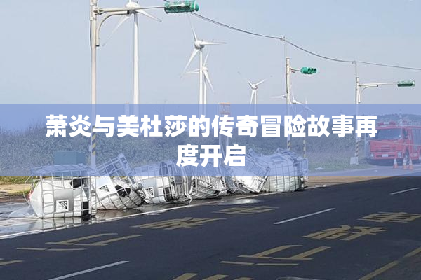 萧炎与美杜莎的传奇冒险故事再度开启
