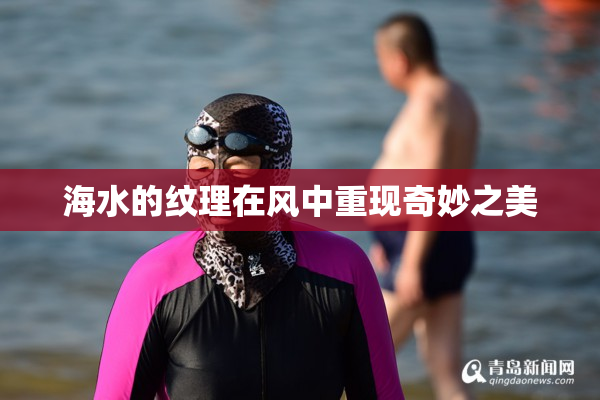 海水的纹理在风中重现奇妙之美