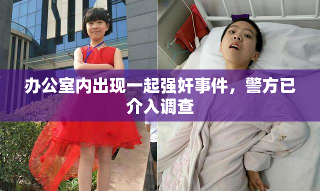 办公室内出现一起强奸事件，警方已介入调查
