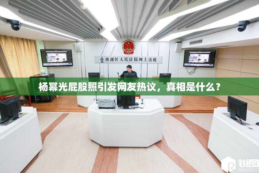 杨幂光屁股照引发网友热议，真相是什么？
