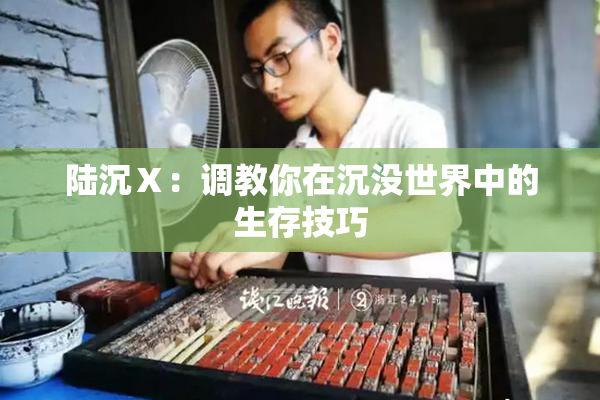 陆沉Ⅹ：调教你在沉没世界中的生存技巧