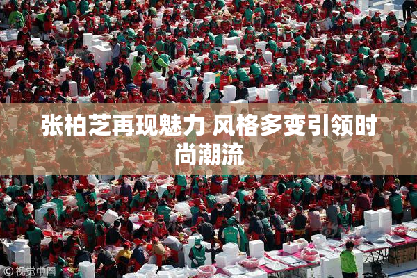 张柏芝再现魅力 风格多变引领时尚潮流