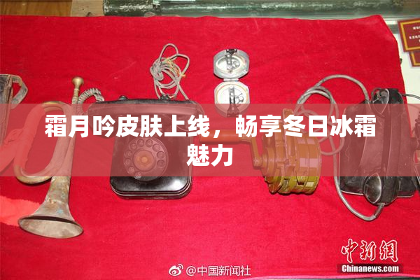 霜月吟皮肤上线，畅享冬日冰霜魅力