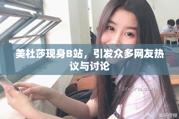 美杜莎现身B站，引发众多网友热议与讨论