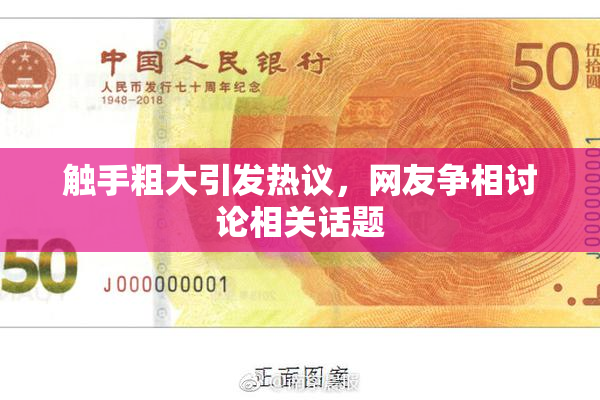 触手粗大引发热议，网友争相讨论相关话题