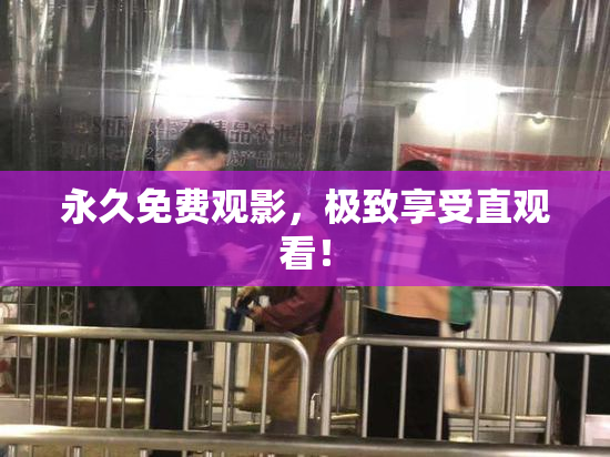 永久免费观影，极致享受直观看！