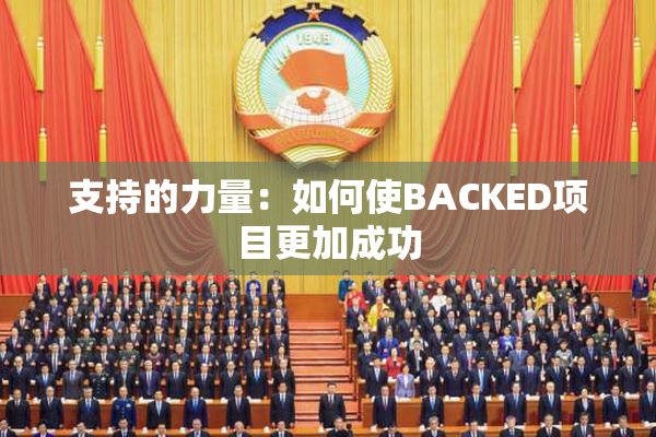支持的力量：如何使BACKED项目更加成功