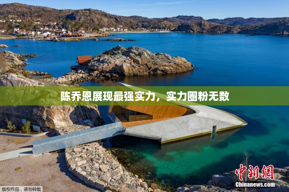 陈乔恩展现最强实力，实力圈粉无数