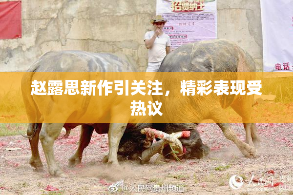 赵露思新作引关注，精彩表现受热议
