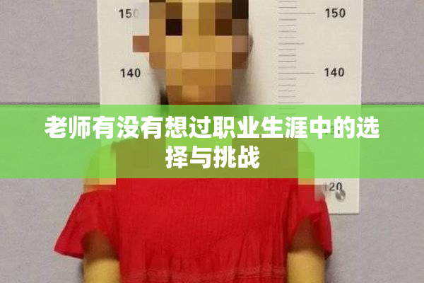老师有没有想过职业生涯中的选择与挑战