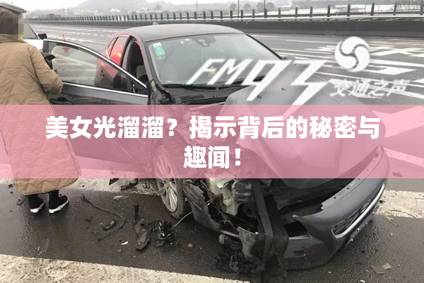 美女光溜溜？揭示背后的秘密与趣闻！