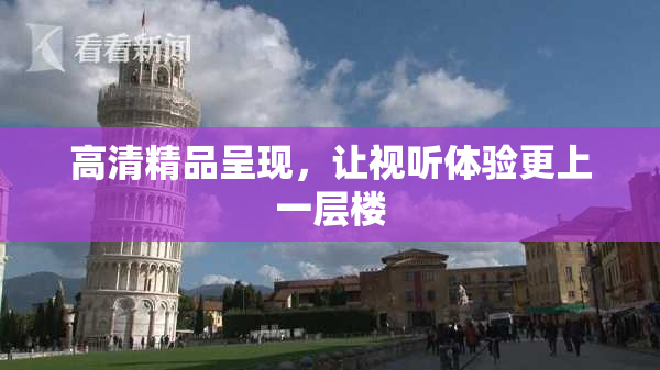 高清精品呈现，让视听体验更上一层楼