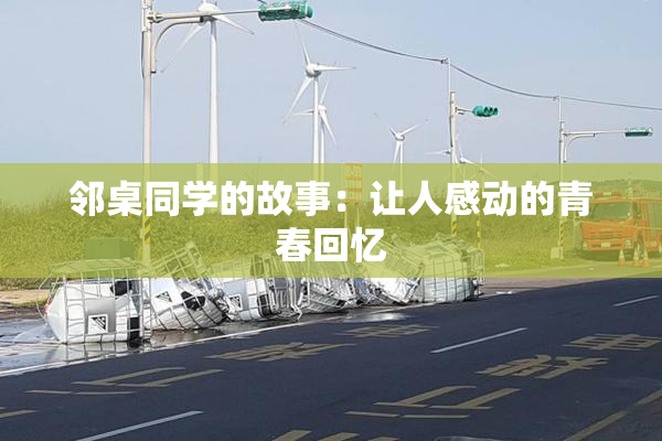 邻桌同学的故事：让人感动的青春回忆