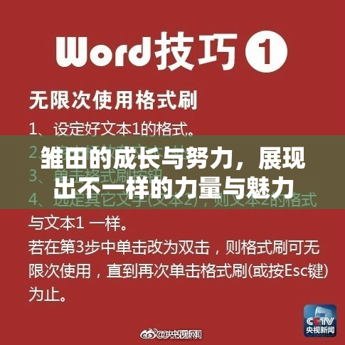 雏田的成长与努力，展现出不一样的力量与魅力