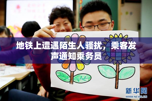 地铁上遭遇陌生人骚扰，乘客发声通知乘务员