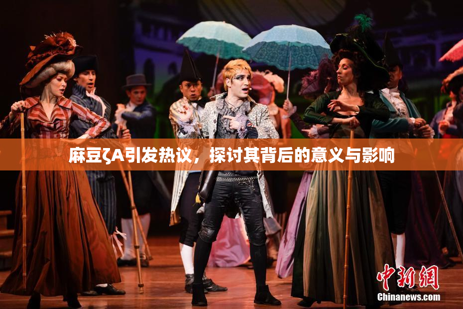麻豆ζA引发热议，探讨其背后的意义与影响