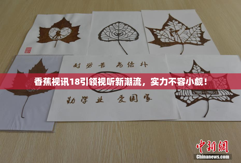 香蕉视讯18引领视听新潮流，实力不容小觑！