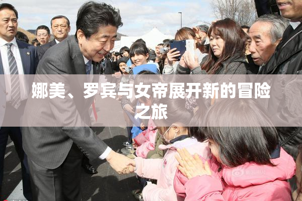 娜美、罗宾与女帝展开新的冒险之旅