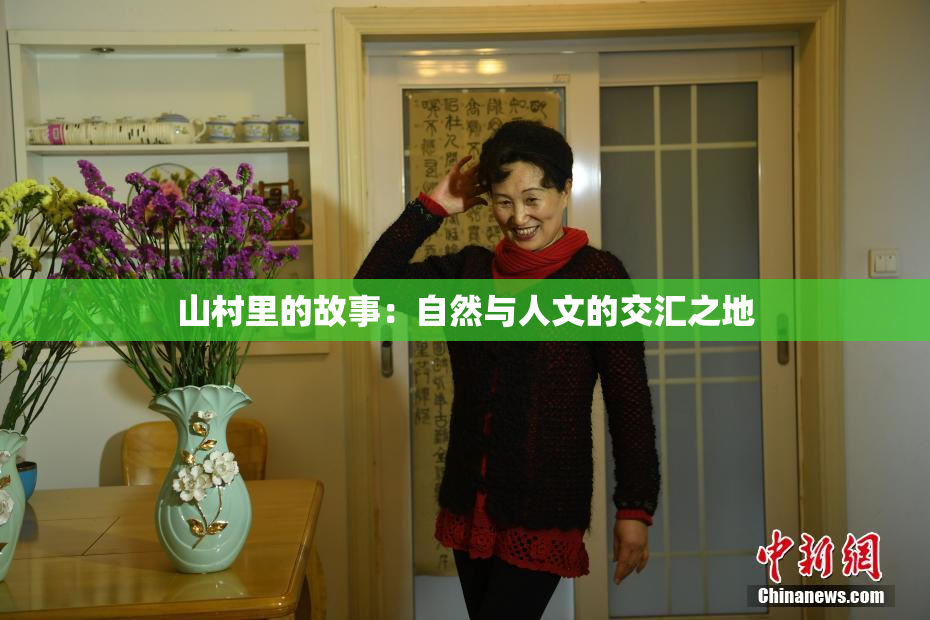 山村里的故事：自然与人文的交汇之地
