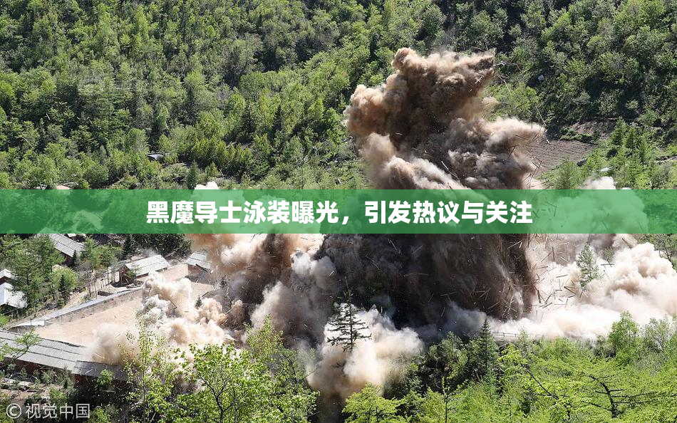 黑魔导士泳装曝光，引发热议与关注
