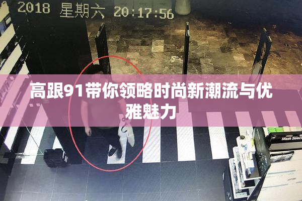 高跟91带你领略时尚新潮流与优雅魅力