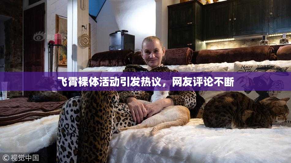 飞霄裸体活动引发热议，网友评论不断