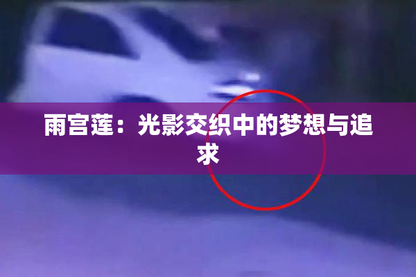 雨宫莲：光影交织中的梦想与追求