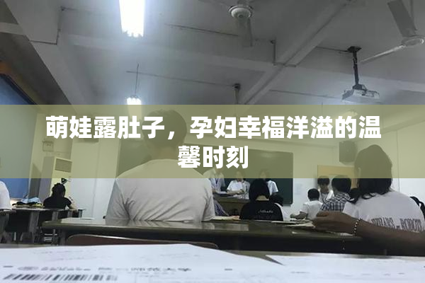 萌娃露肚子，孕妇幸福洋溢的温馨时刻