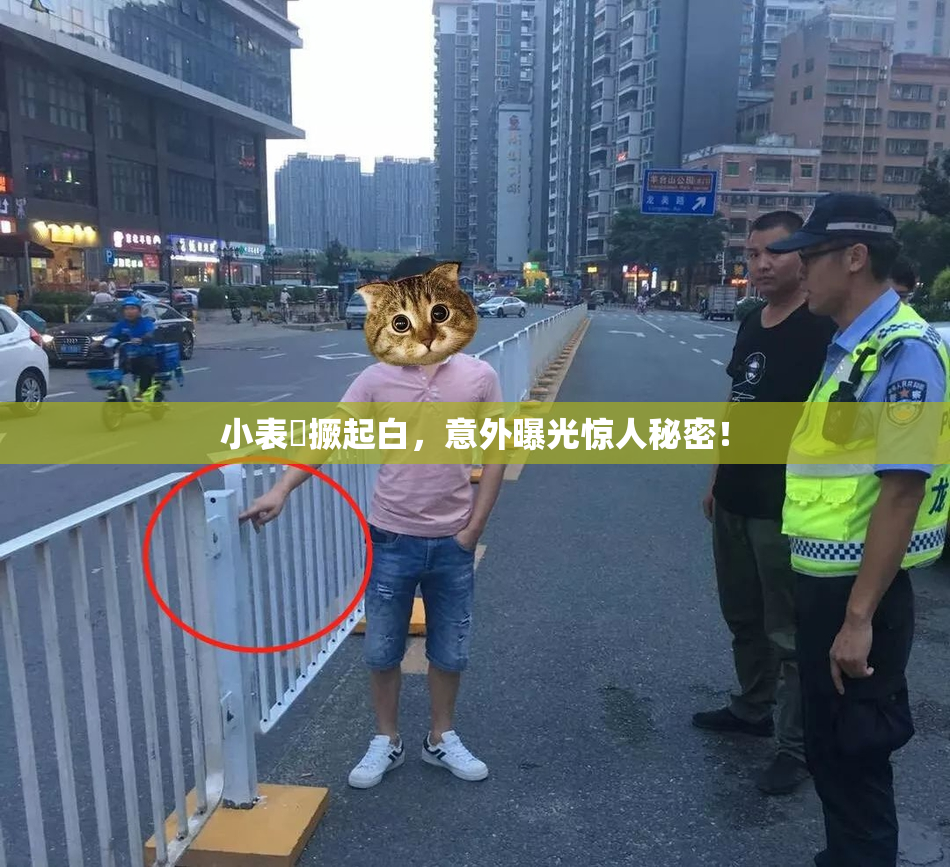 小表妺撅起白，意外曝光惊人秘密！