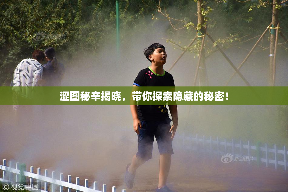 涩图秘辛揭晓，带你探索隐藏的秘密！
