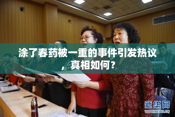 涂了春药被一重的事件引发热议，真相如何？