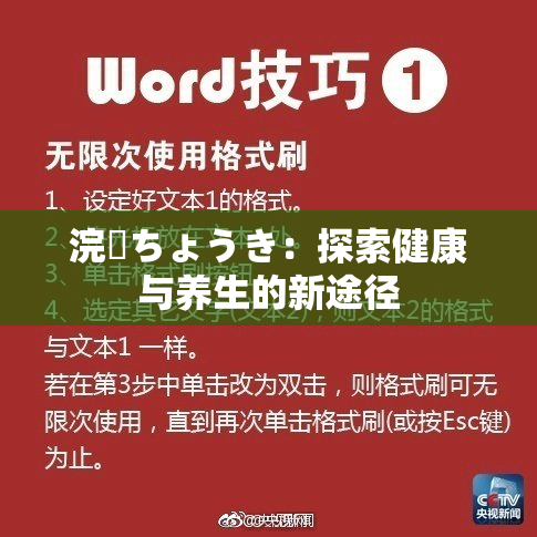 浣腸ちょうき：探索健康与养生的新途径