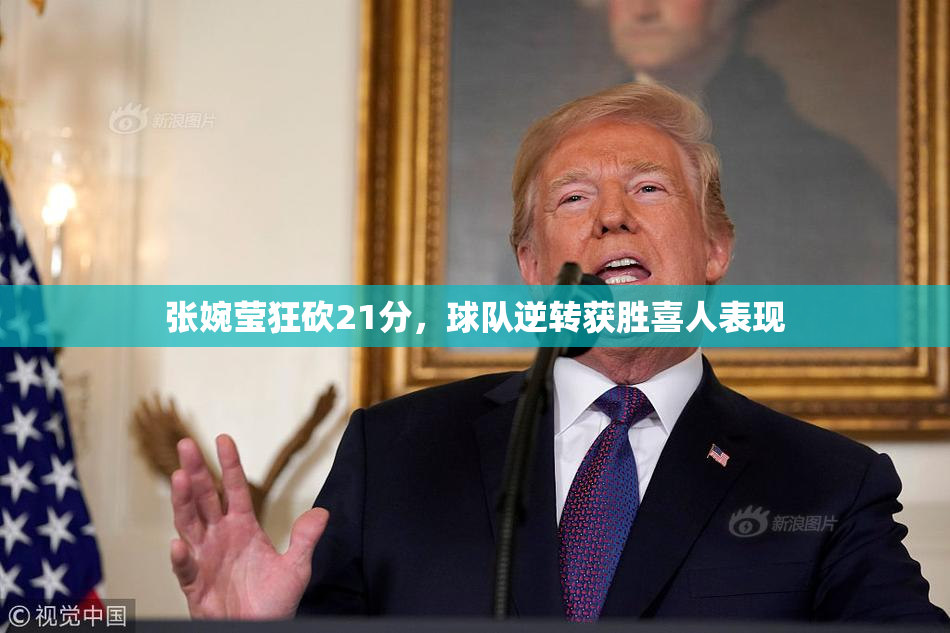 张婉莹狂砍21分，球队逆转获胜喜人表现