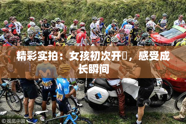 精彩实拍：女孩初次开笣，感受成长瞬间