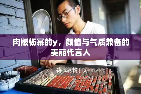 肉版杨幂的y，颜值与气质兼备的美丽代言人