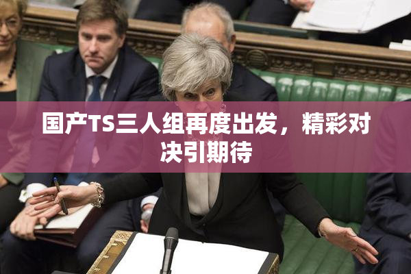 国产TS三人组再度出发，精彩对决引期待