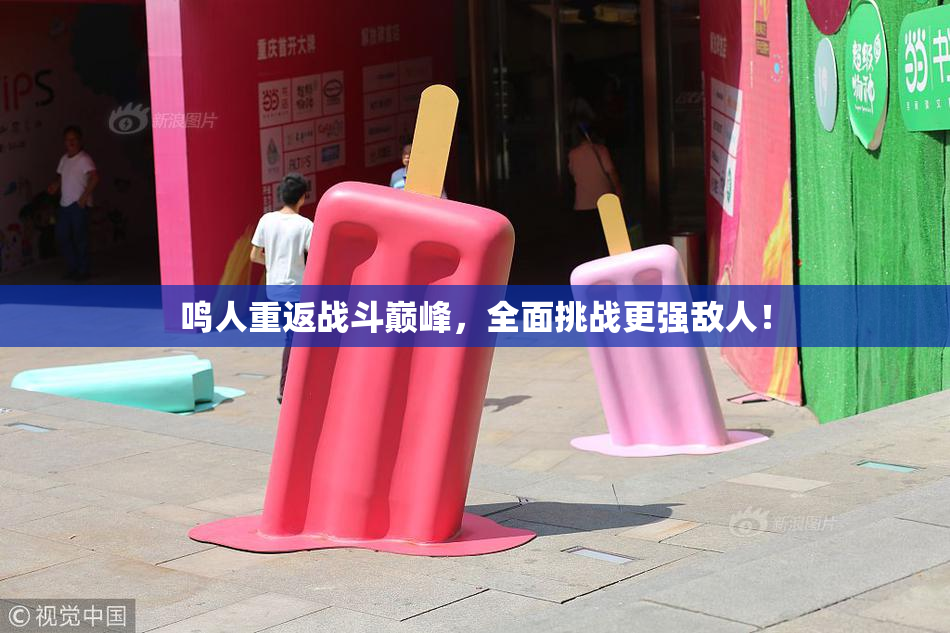 鸣人重返战斗巅峰，全面挑战更强敌人！