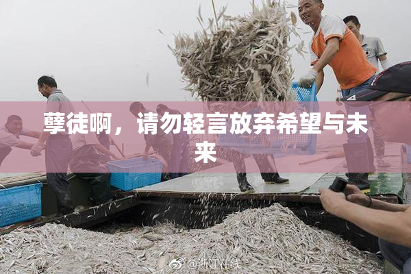 孽徒啊，请勿轻言放弃希望与未来