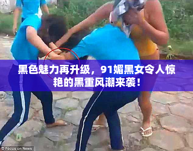 黑色魅力再升级，91媚黑女令人惊艳的黑重风潮来袭！
