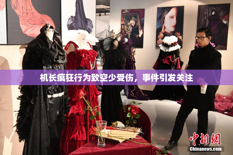 机长疯狂行为致空少受伤，事件引发关注