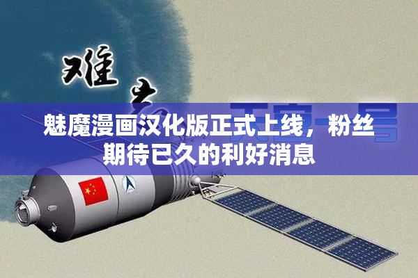 魅魔漫画汉化版正式上线，粉丝期待已久的利好消息