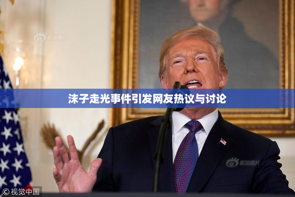 沫子走光事件引发网友热议与讨论