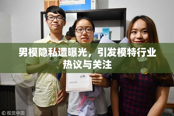 男模隐私遭曝光，引发模特行业热议与关注