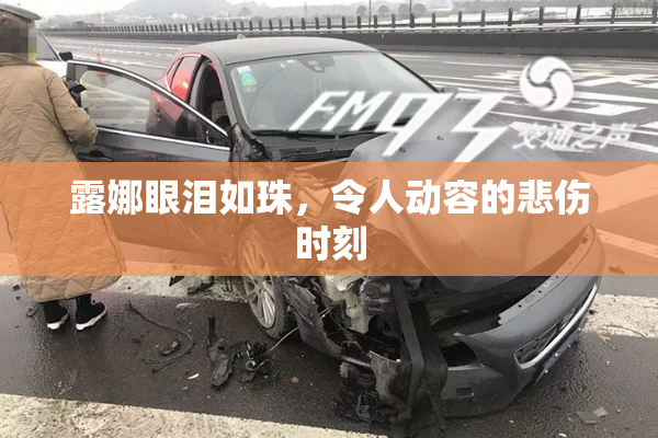 露娜眼泪如珠，令人动容的悲伤时刻