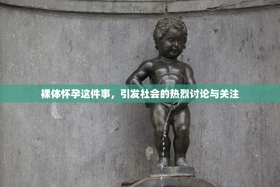 裸体怀孕这件事，引发社会的热烈讨论与关注