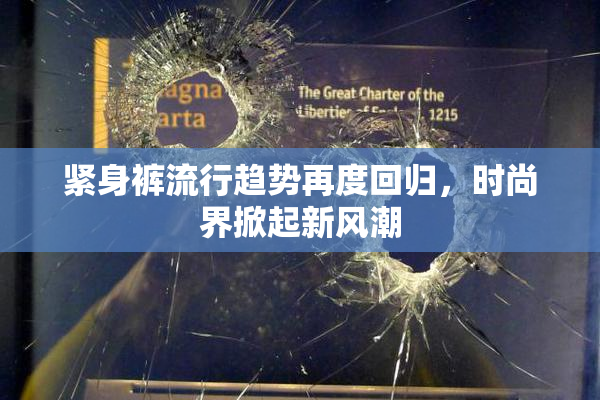 紧身裤流行趋势再度回归，时尚界掀起新风潮
