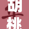 胡桃重磅更新，游戏体验全面提升，玩家期待值激增！
